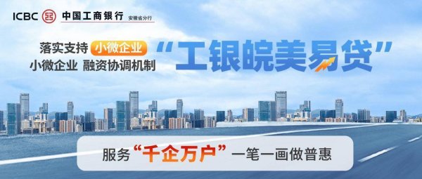 配查信 “工银皖美易贷” 让浪漫不再等 “贷”