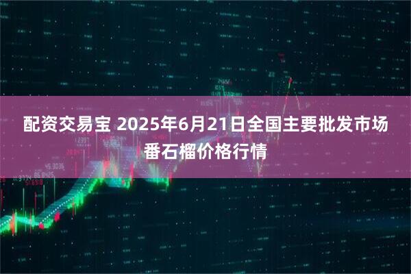 配资交易宝 2025年6月21日全国主要批发市场番石榴价格行情