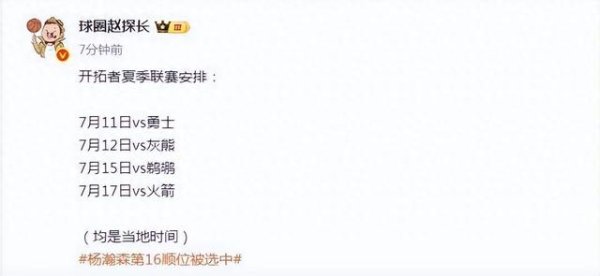 策略盈 杨瀚森首秀时间确定! 7月11日首战勇士 17日对阵火箭
