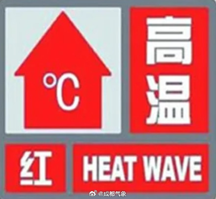 永華证券 日最高气温冲击40℃！成都发布高温红色预警信号