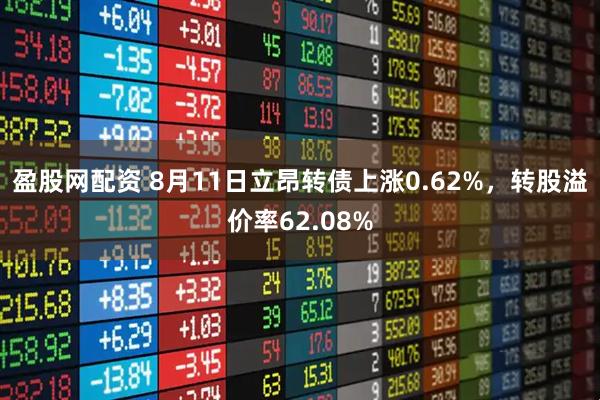 盈股网配资 8月11日立昂转债上涨0.62%，转股溢价率62.08%