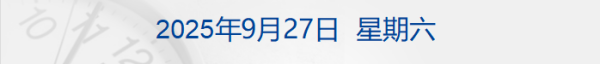 明利配资 又一批爱泼斯坦相关文件公布，马斯克出现其中；中方再次就TikTok问题表明立场；摩尔线程IPO过会；香港高等法院驳回宗馥莉上诉丨每经早参